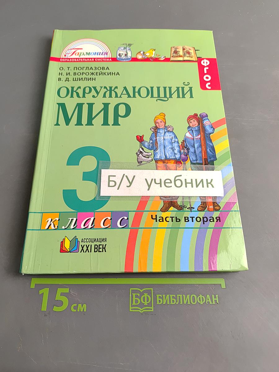 Окружающий мир. Учебник для 3 класса общеобразовательных учреждений. Часть вторая