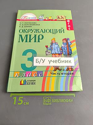 Окружающий мир. Учебник для 3 класса общеобразовательных учреждений. Часть вторая