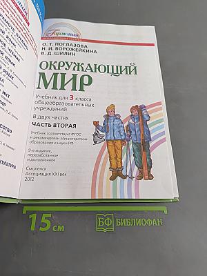 Окружающий мир. Учебник для 3 класса общеобразовательных учреждений. Часть вторая