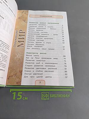 Окружающий мир. Учебник для 3 класса общеобразовательных учреждений. Часть вторая