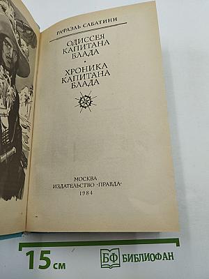 Одиссея капитана Блада. Хроника капитана Блада