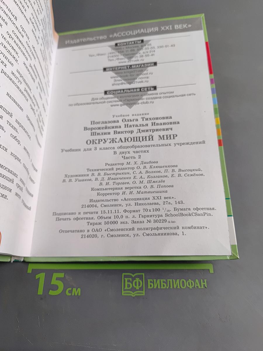 Окружающий мир. Учебник для 3 класса общеобразовательных учреждений. Часть вторая