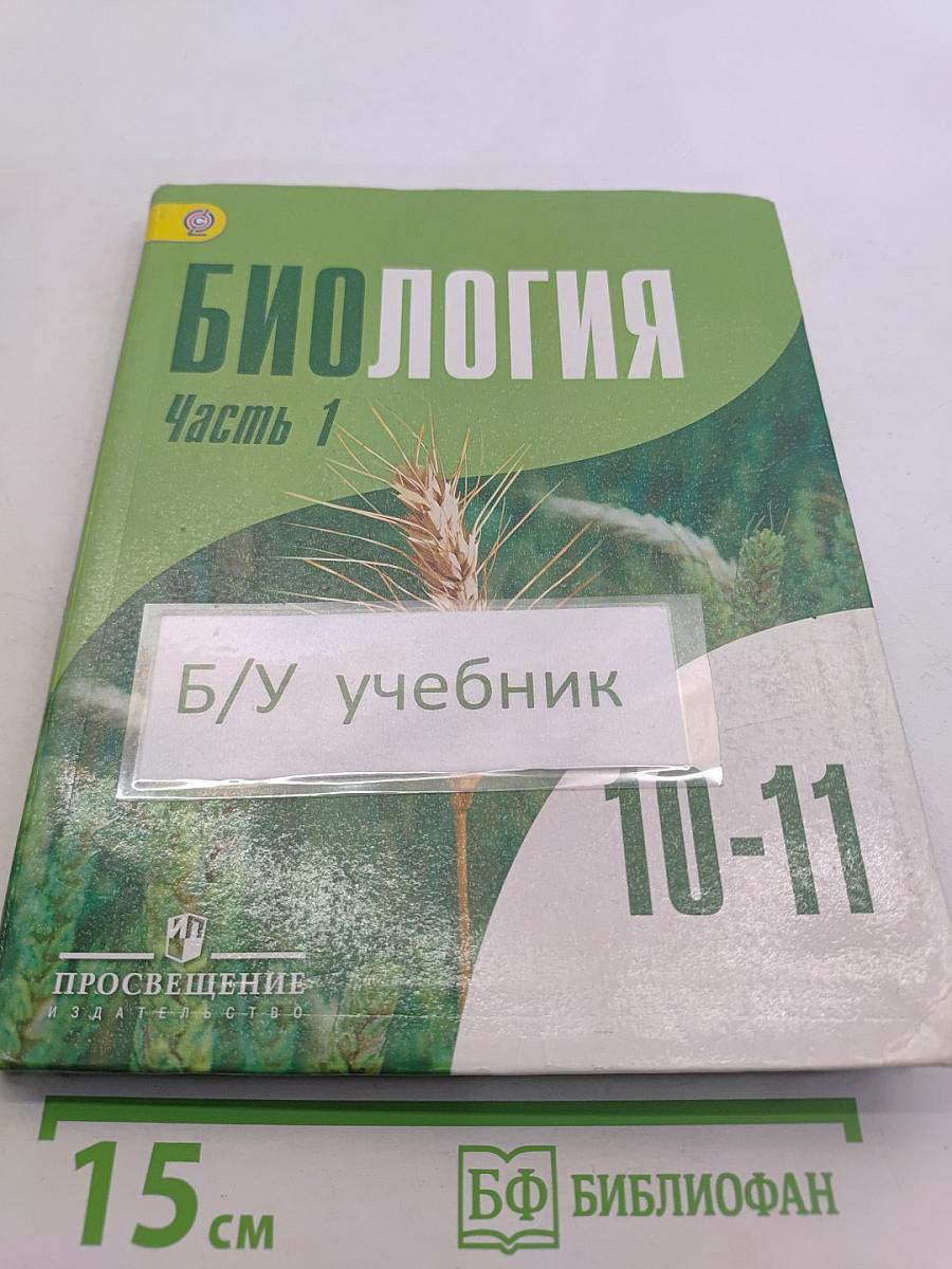 Биология. 10-11 классы. Углубленный уровень. Часть 1