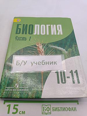 Биология. 10-11 классы. Углубленный уровень. Часть 1