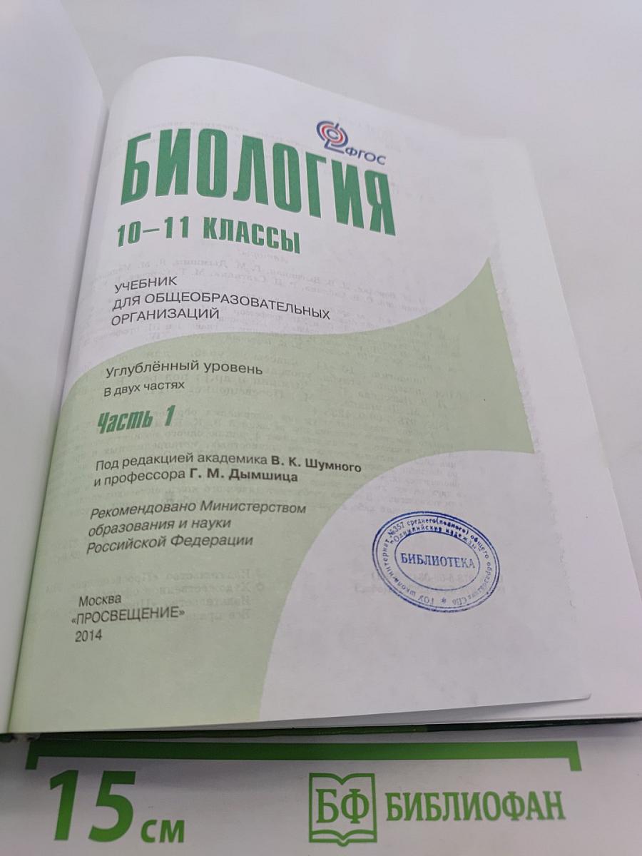 Биология. 10-11 классы. Углубленный уровень. Часть 1