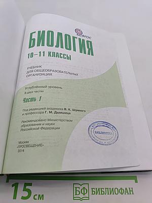 Биология. 10-11 классы. Углубленный уровень. Часть 1