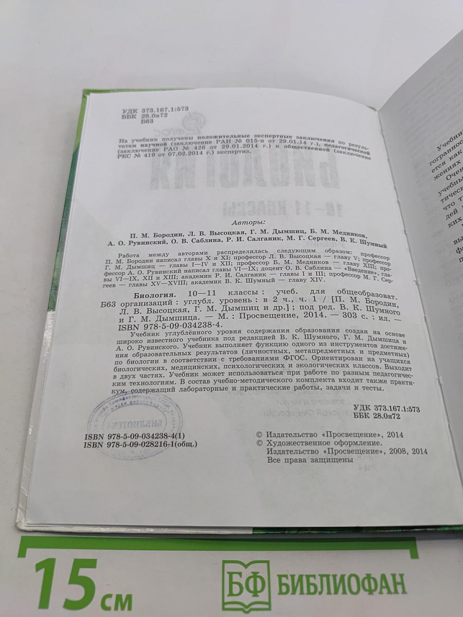 Биология. 10-11 классы. Углубленный уровень. Часть 1