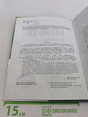 Биология. 10-11 классы. Углубленный уровень. Часть 1