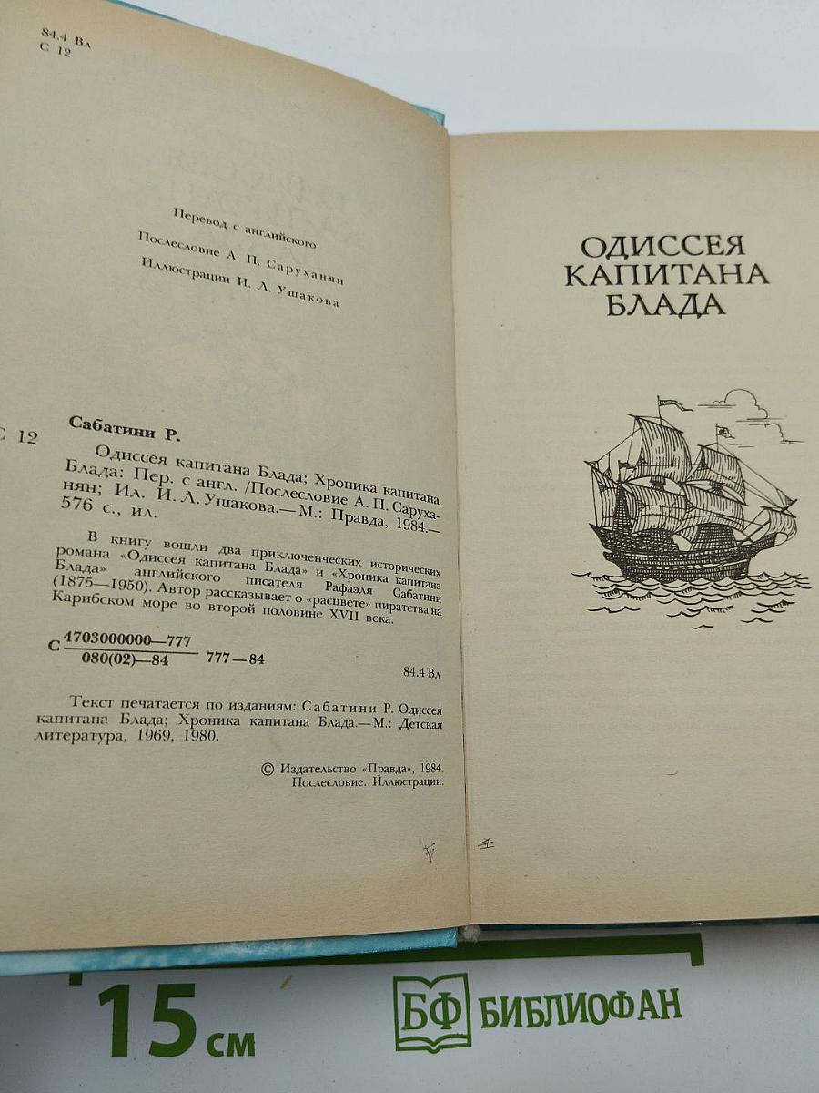 Одиссея капитана Блада. Хроника капитана Блада