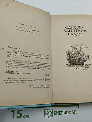 Одиссея капитана Блада. Хроника капитана Блада