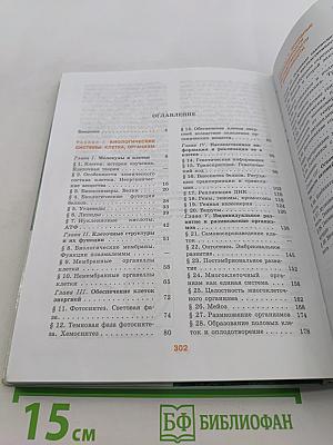 Биология. 10-11 классы. Углубленный уровень. Часть 1