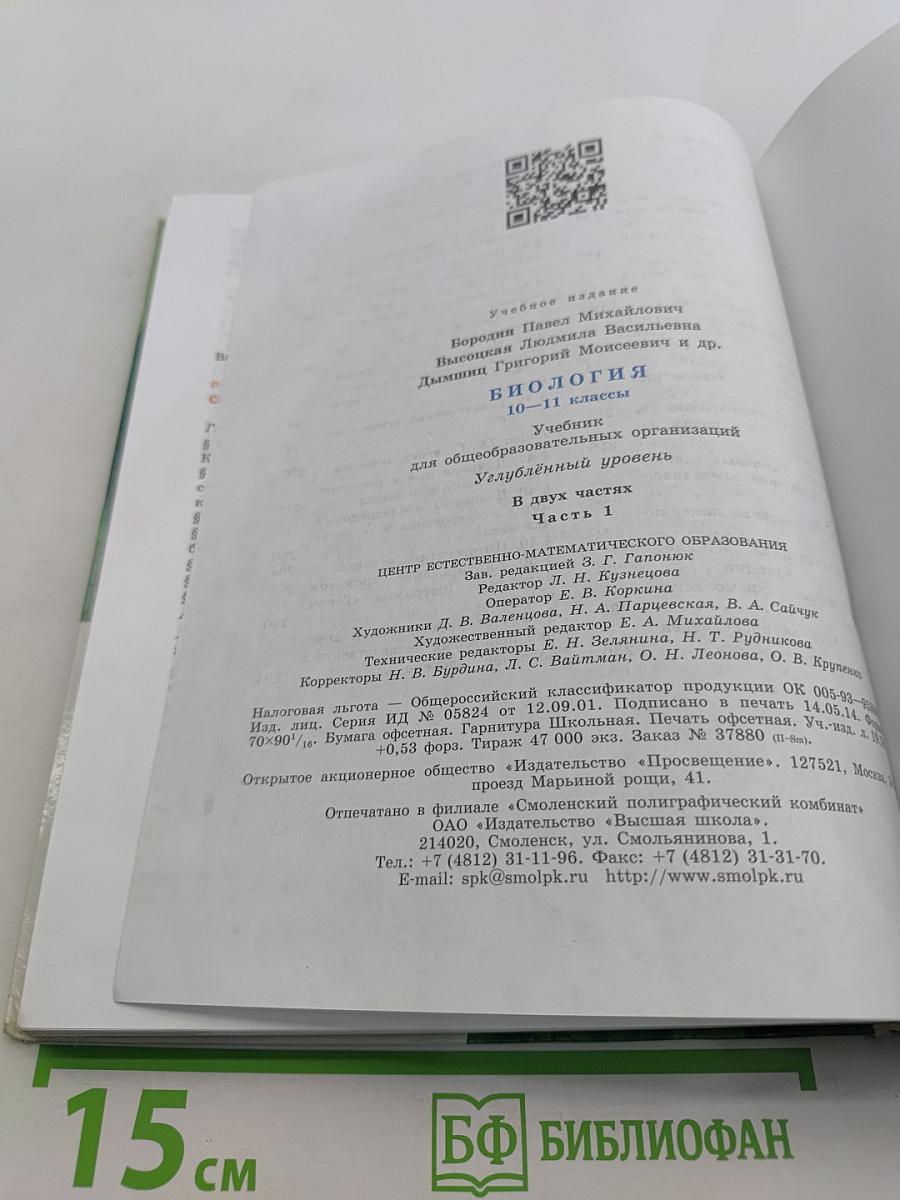 Биология. 10-11 классы. Углубленный уровень. Часть 1