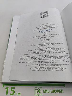 Биология. 10-11 классы. Углубленный уровень. Часть 1