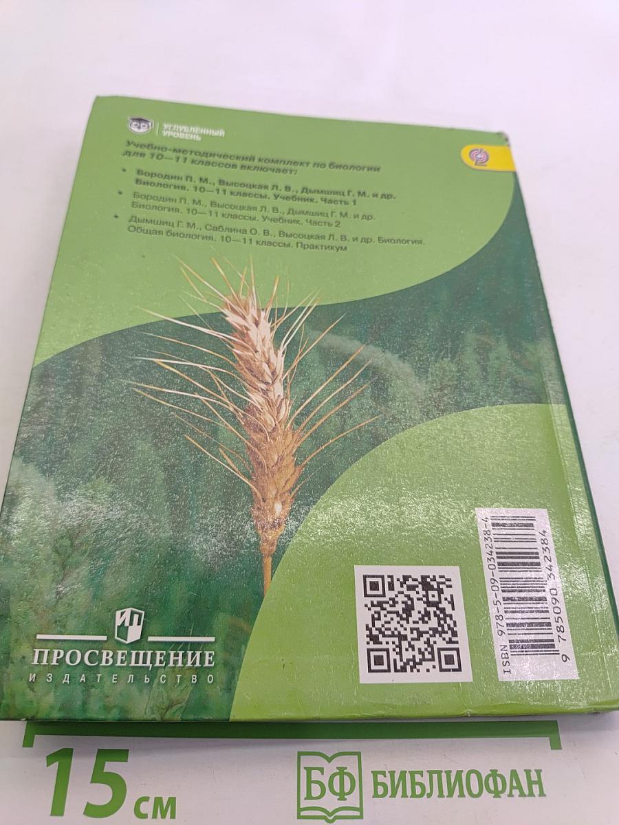 Биология. 10-11 классы. Углубленный уровень. Часть 1