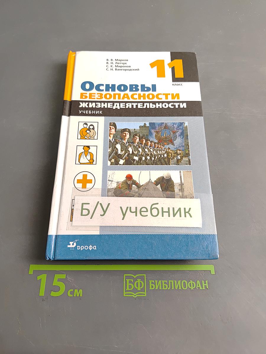 Основы безопасности жизнедеятельности. Учебник. 11 класс