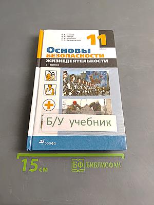 Основы безопасности жизнедеятельности. Учебник. 11 класс