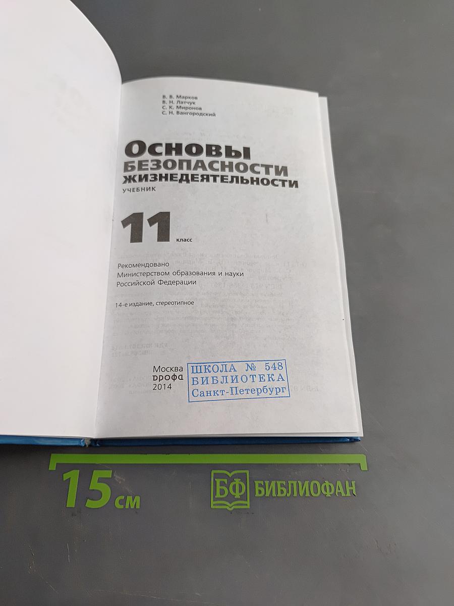 Основы безопасности жизнедеятельности. Учебник. 11 класс