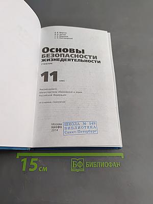 Основы безопасности жизнедеятельности. Учебник. 11 класс