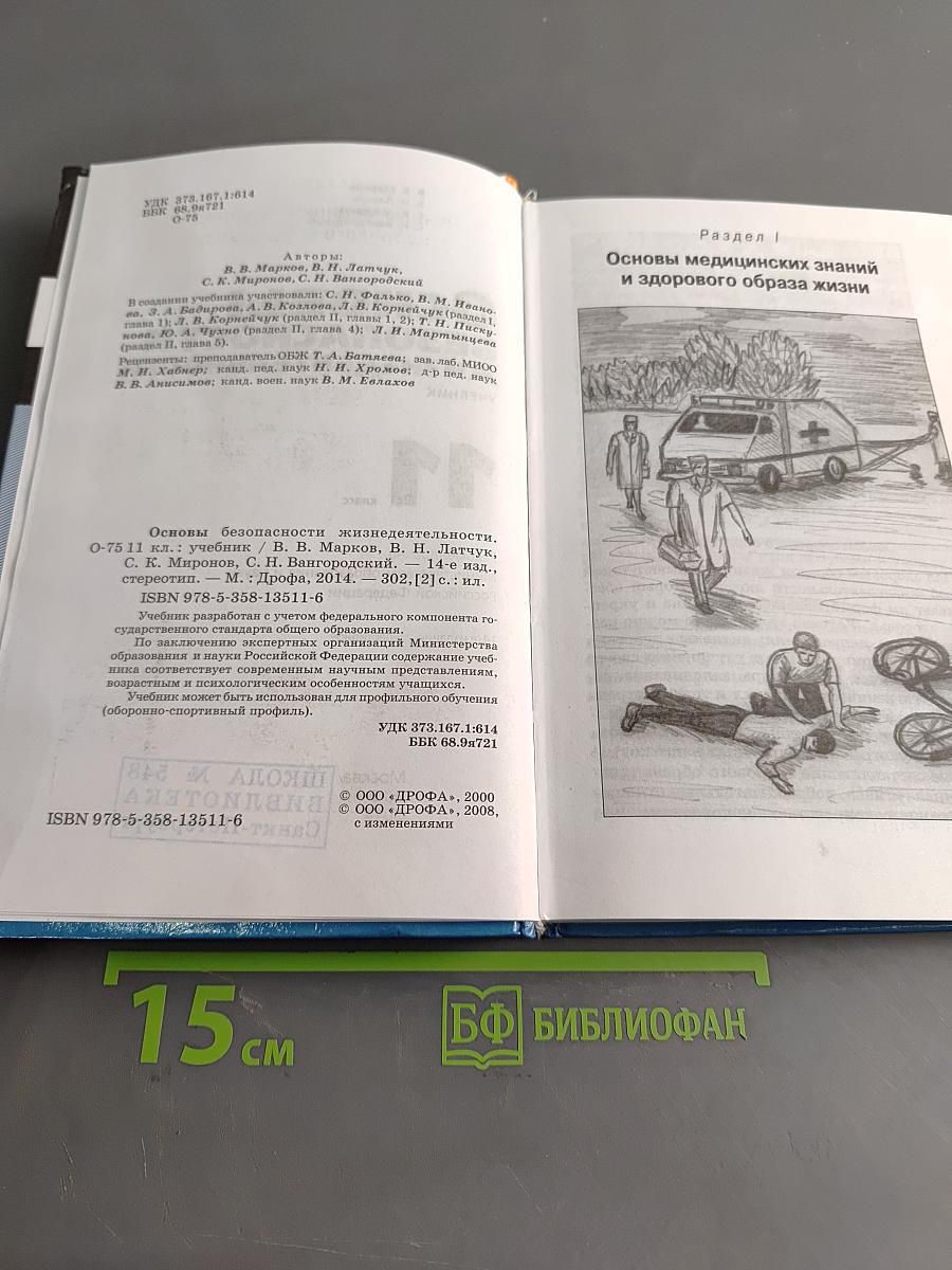 Основы безопасности жизнедеятельности. Учебник. 11 класс