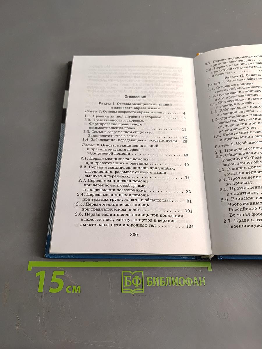 Основы безопасности жизнедеятельности. Учебник. 11 класс