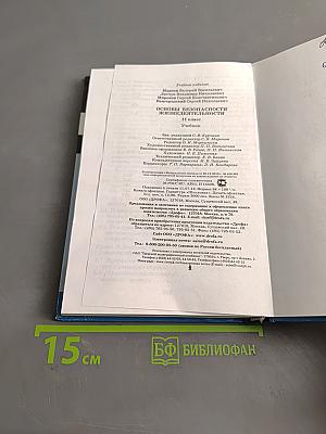 Основы безопасности жизнедеятельности. Учебник. 11 класс