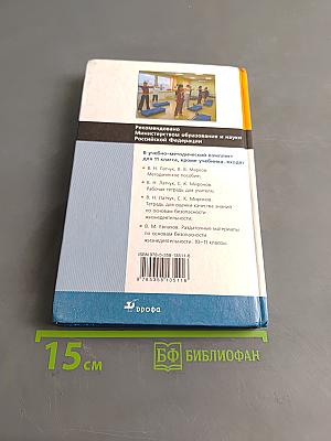 Основы безопасности жизнедеятельности. Учебник. 11 класс