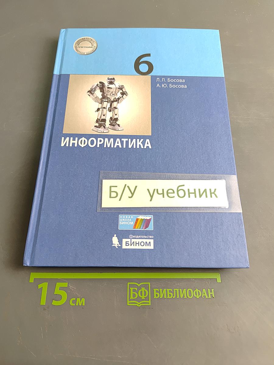 Информатика 6 класс Учебник