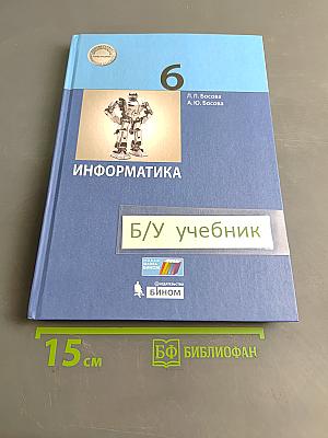 Информатика 6 класс Учебник