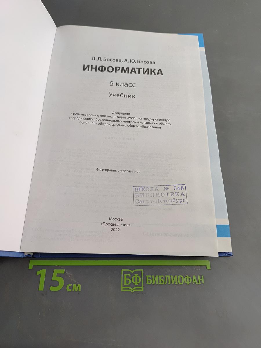 Информатика 6 класс Учебник