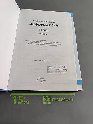 Информатика 6 класс Учебник