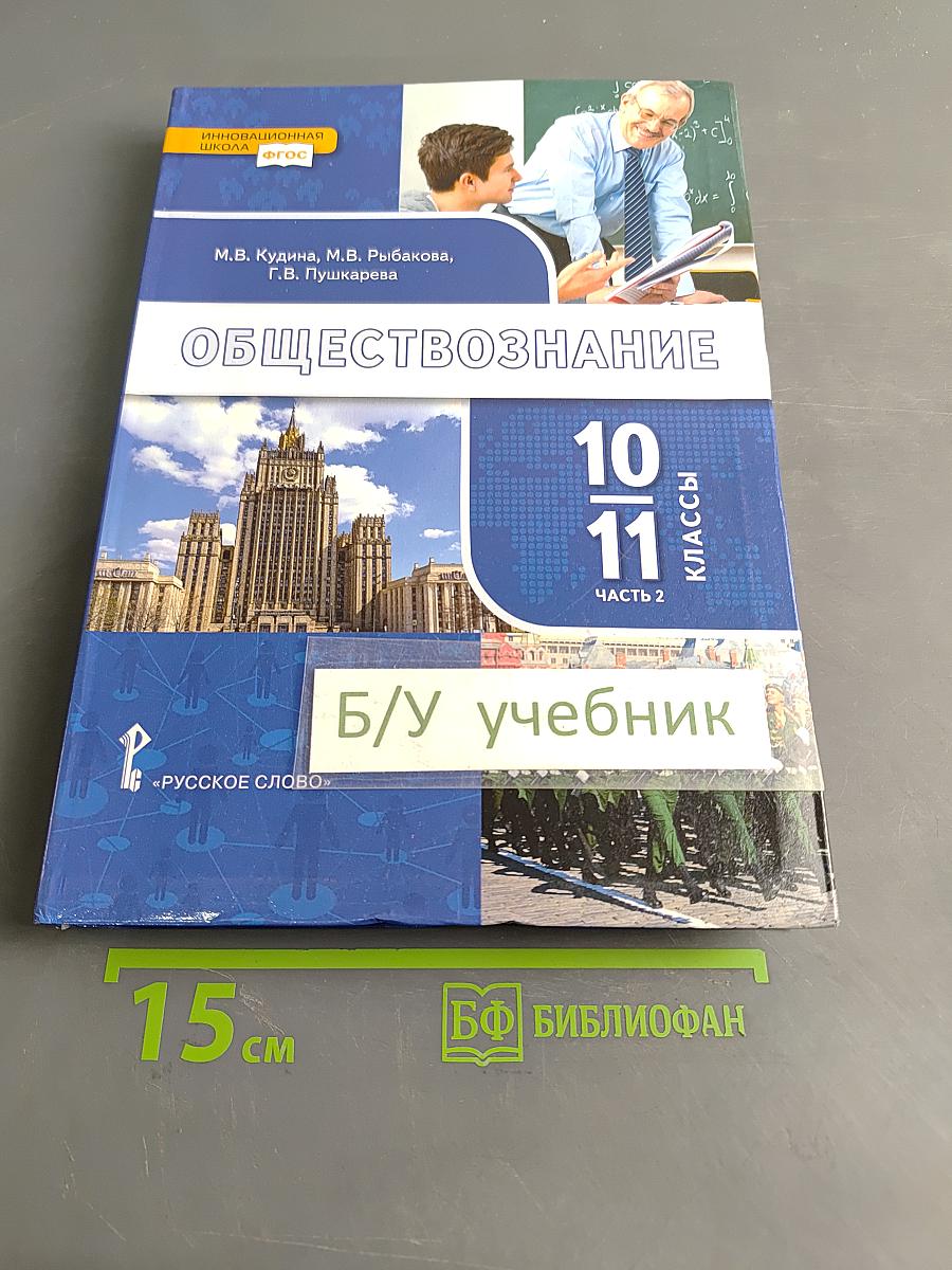 Обществознание 10-11 классы. Часть 2