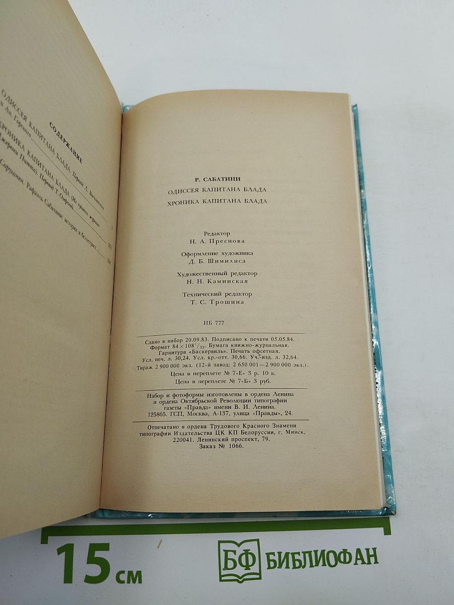 Одиссея капитана Блада. Хроника капитана Блада