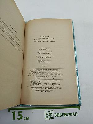 Одиссея капитана Блада. Хроника капитана Блада