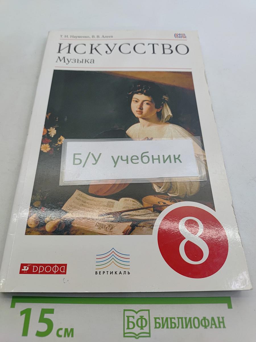 Искусство. Музыка. 8 класс