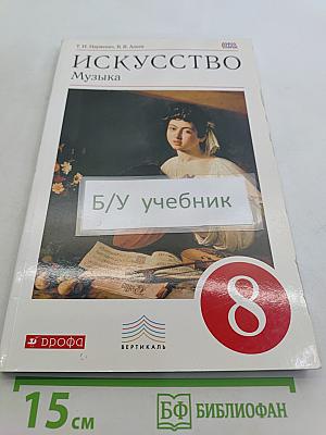 Искусство. Музыка. 8 класс