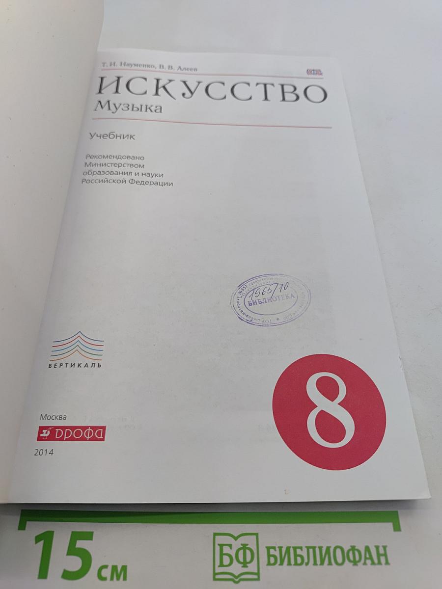 Искусство. Музыка. 8 класс