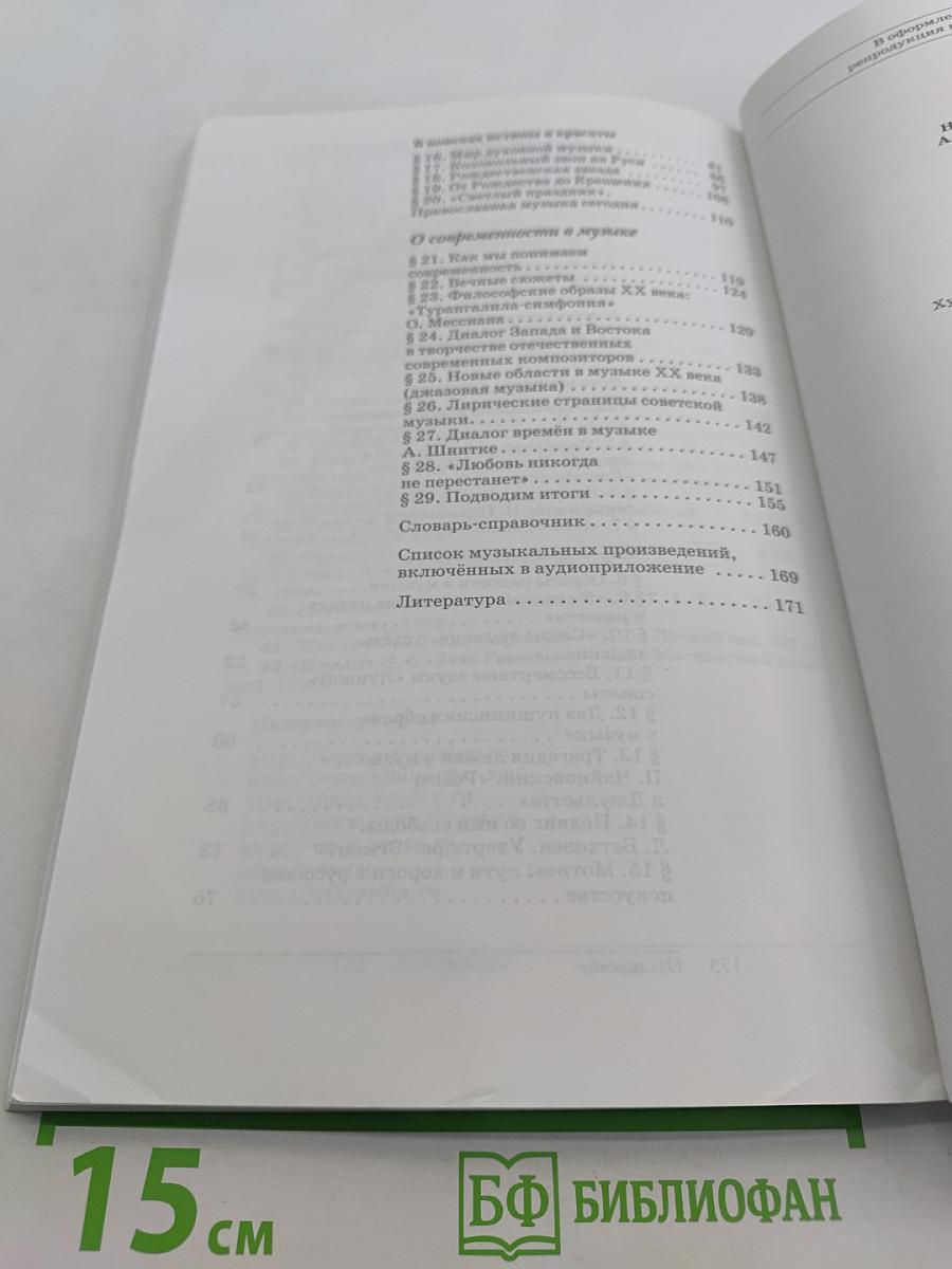 Искусство. Музыка. 8 класс