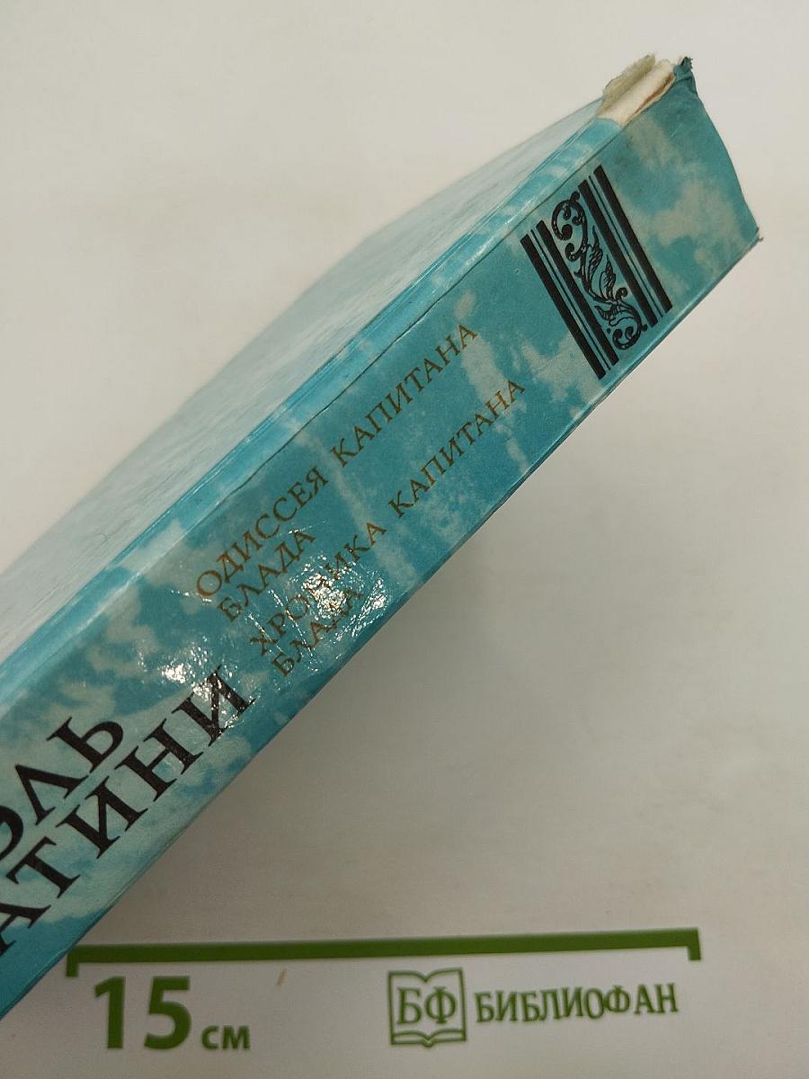 Одиссея капитана Блада. Хроника капитана Блада