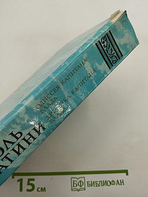 Одиссея капитана Блада. Хроника капитана Блада