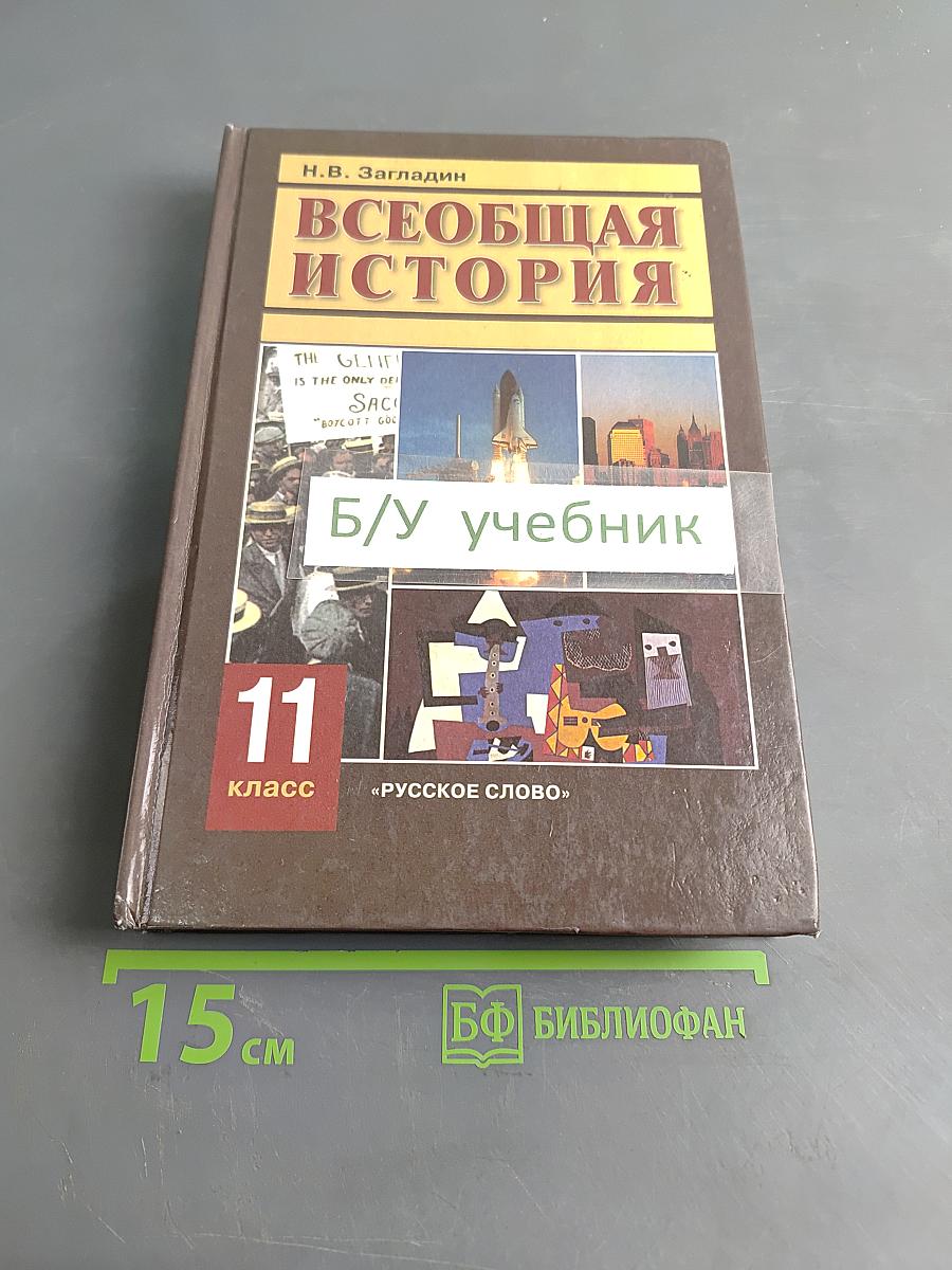 Всеобщая история. Конец XIX – начало XXI в. Учебник для 11 класса общеобразовательных учреждений