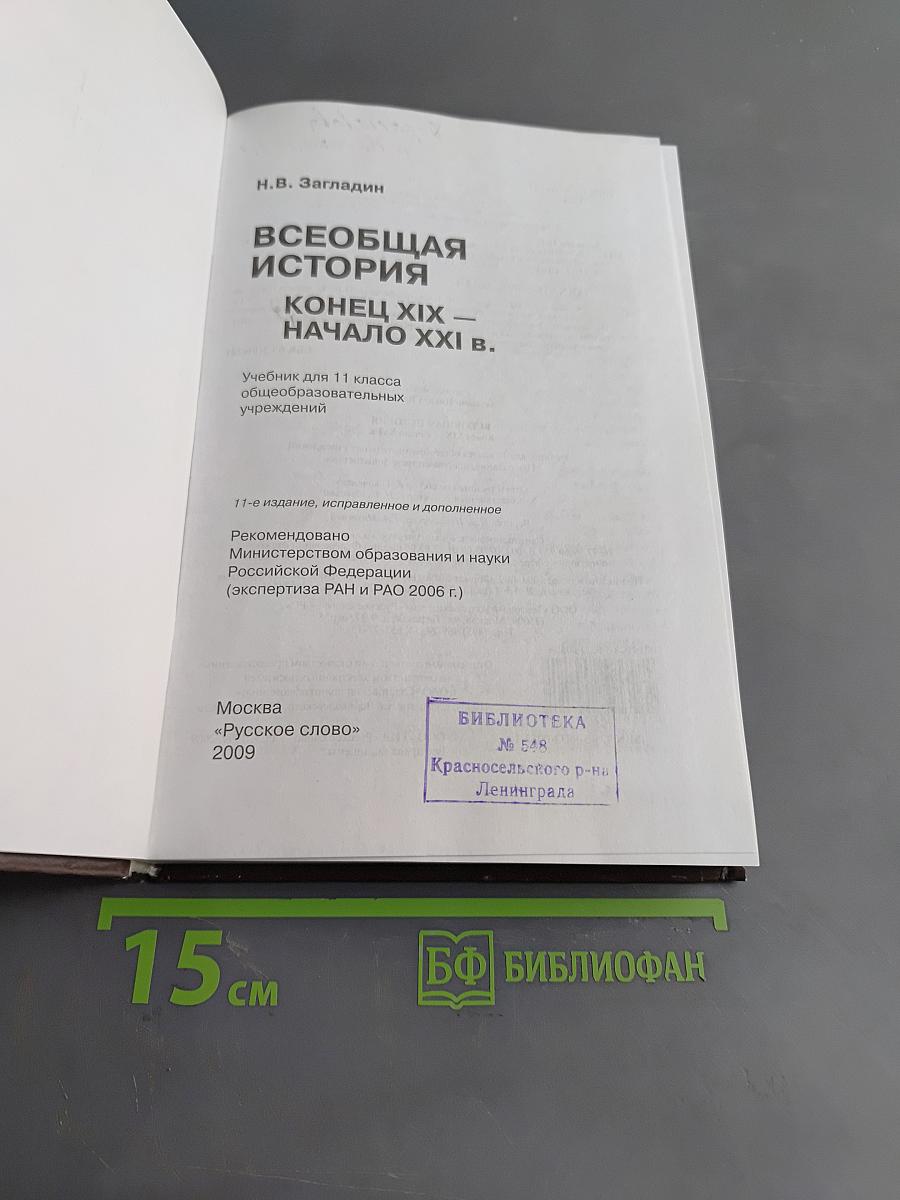 Всеобщая история. Конец XIX – начало XXI в. Учебник для 11 класса общеобразовательных учреждений