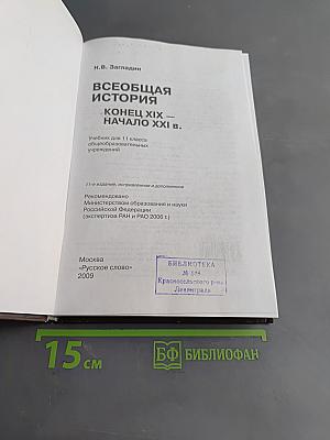 Всеобщая история. Конец XIX – начало XXI в. Учебник для 11 класса общеобразовательных учреждений
