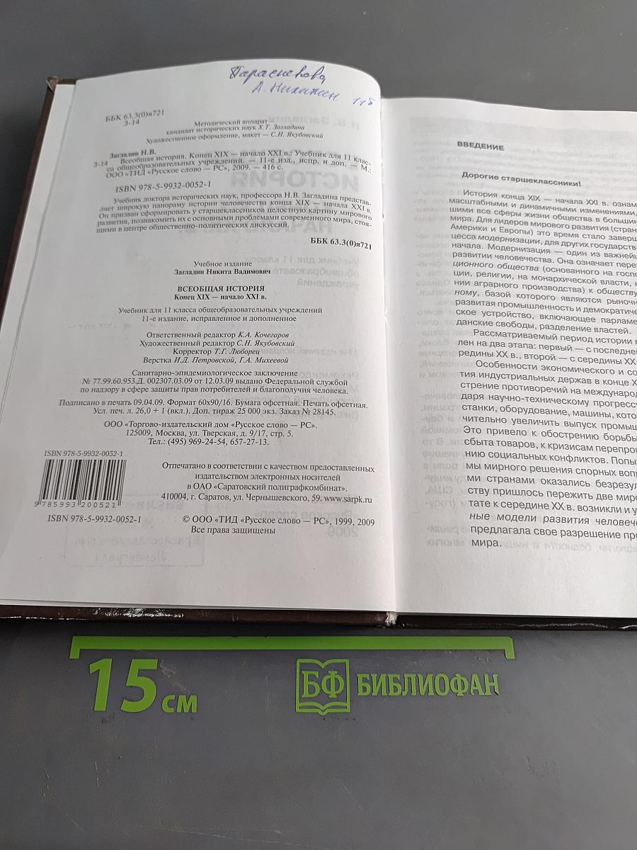 Всеобщая история. Конец XIX – начало XXI в. Учебник для 11 класса общеобразовательных учреждений