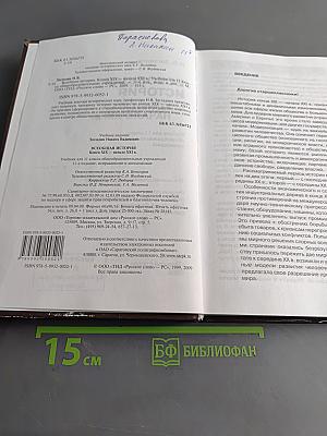 Всеобщая история. Конец XIX – начало XXI в. Учебник для 11 класса общеобразовательных учреждений