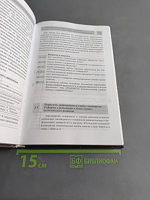 Всеобщая история. Конец XIX – начало XXI в. Учебник для 11 класса общеобразовательных учреждений