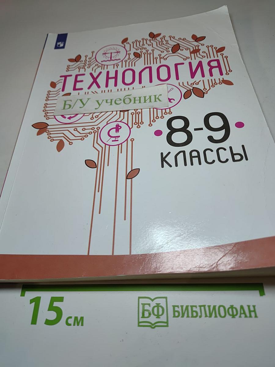 Технология. 8-9 классы