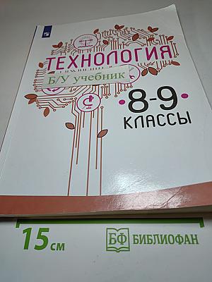 Технология. 8-9 классы