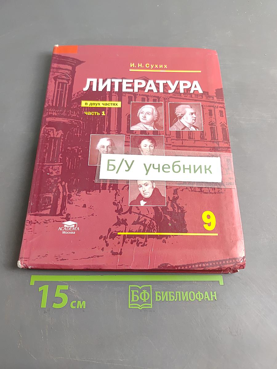 Литература. Учебник для 9 класса. Часть 1