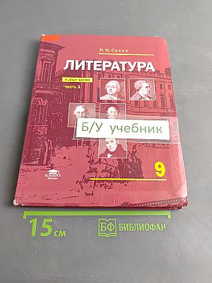 Литература. Учебник для 9 класса. Часть 1
