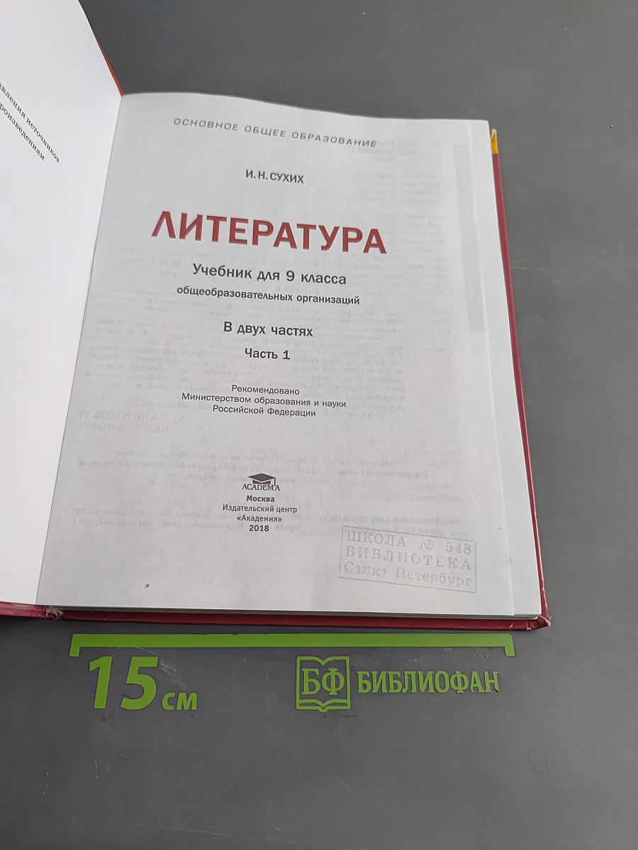 Литература. Учебник для 9 класса. Часть 1